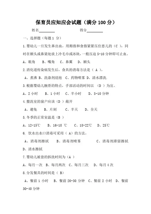 幼儿园保育员考试题目(含答案)、保育员应知应会试题(满分100分)