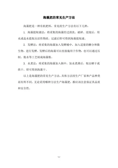 海藻肥的常见生产方法