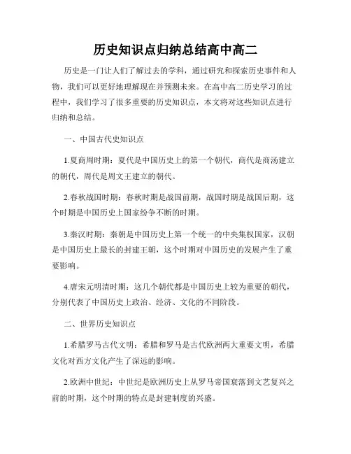 历史知识点归纳总结高中高二