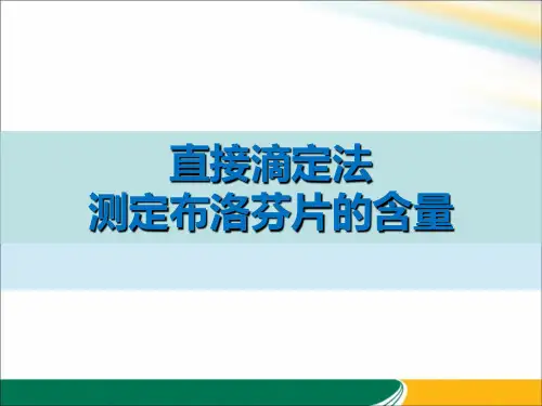 直接滴定法测定布洛芬片的含量
