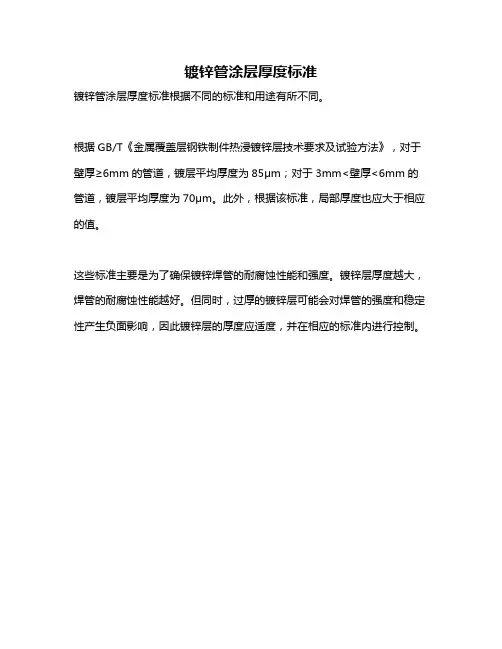 镀锌管涂层厚度标准