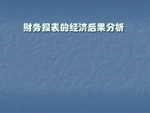 财务报表的经济后果分析
