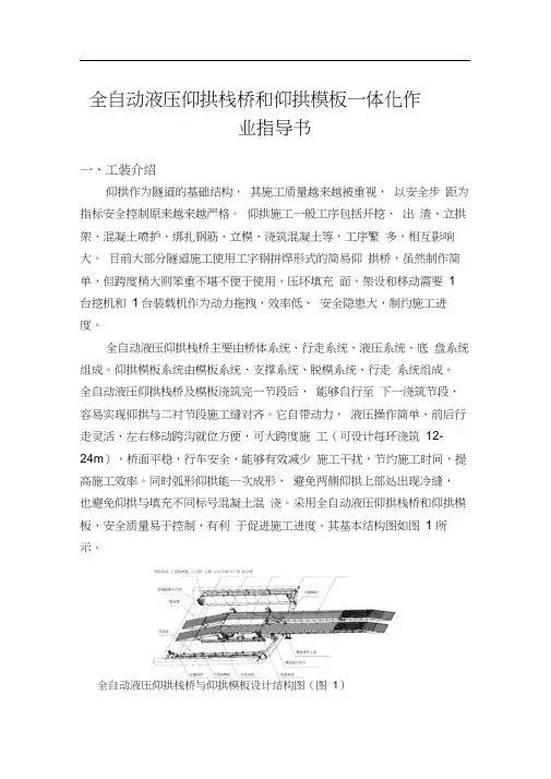 全自动液压仰拱栈桥和仰拱模板一体化作业指导书(2020版本)