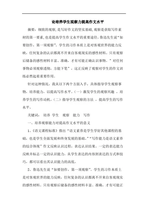 培养学生观察力提高作文水平论文
