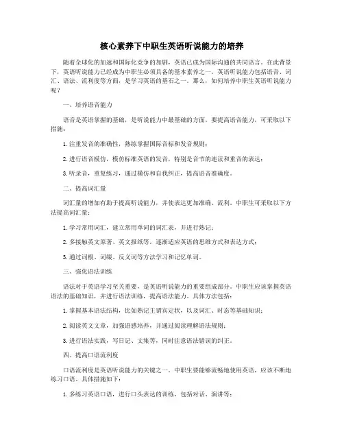 核心素养下中职生英语听说能力的培养