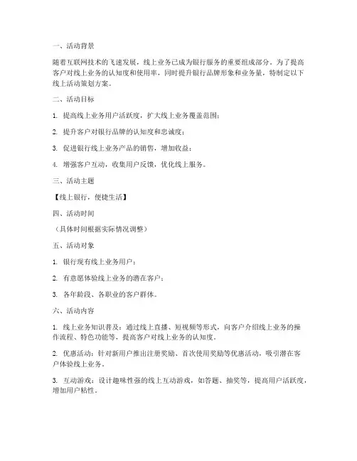 银行线上活动策划方案模板