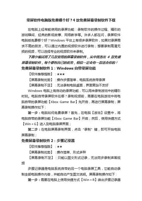 录屏软件电脑版免费哪个好？4款免费屏幕录制软件下载