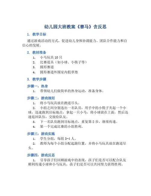 幼儿园大班教案《赛马》含反思