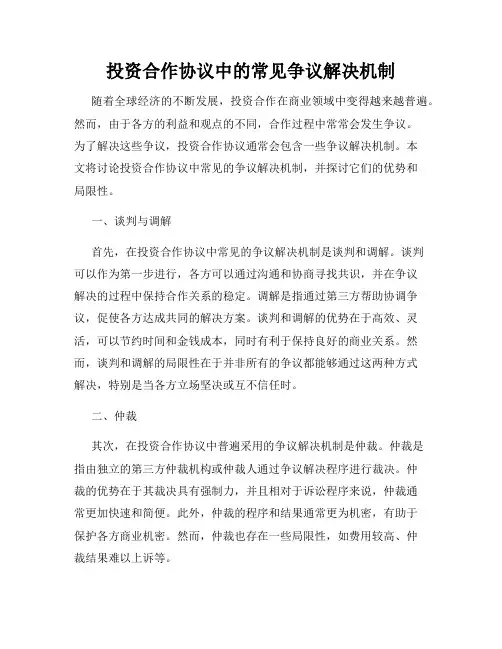 投资合作协议中的常见争议解决机制
