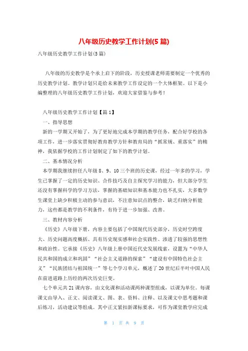 八年级历史教学工作计划(5篇)