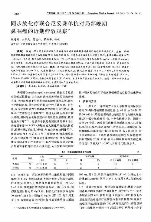 同步放化疗联合尼妥珠单抗对局部晚期鼻咽癌的近期疗效观察