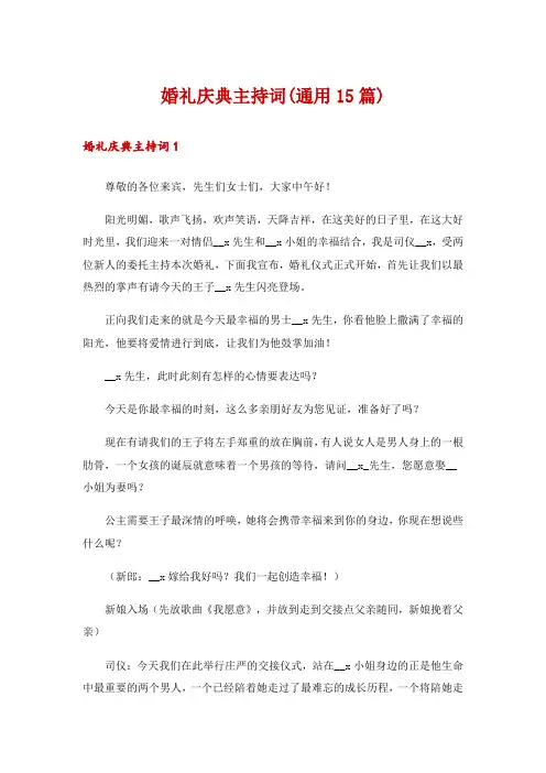 婚礼庆典主持词(通用15篇)