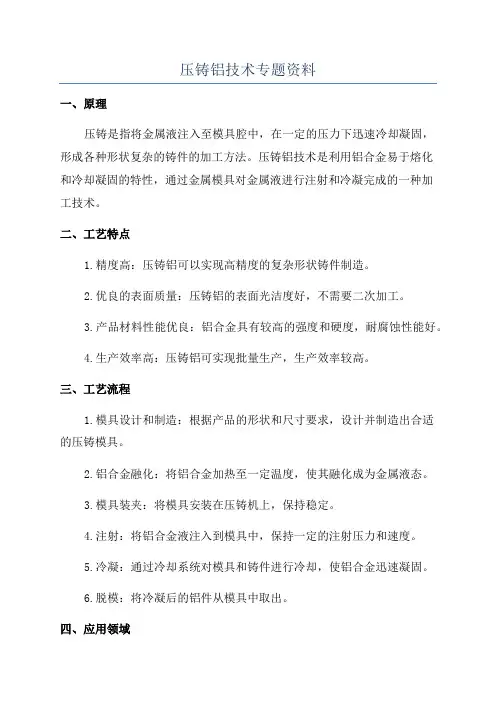 压铸铝技术专题资料