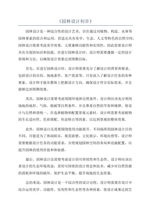《园林设计初步》