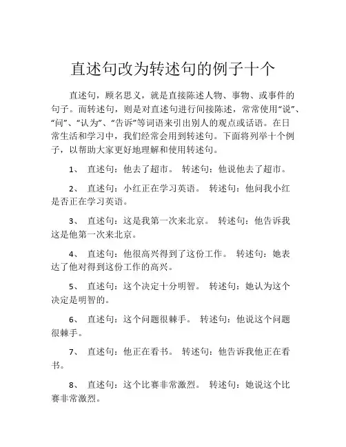 直述句改为转述句的例子十个