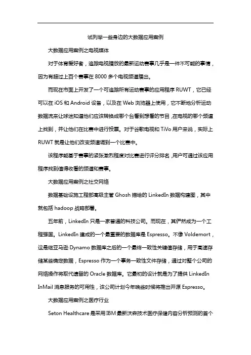 试列举一些身边的大数据应用案例