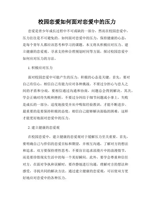 校园恋爱如何面对恋爱中的压力