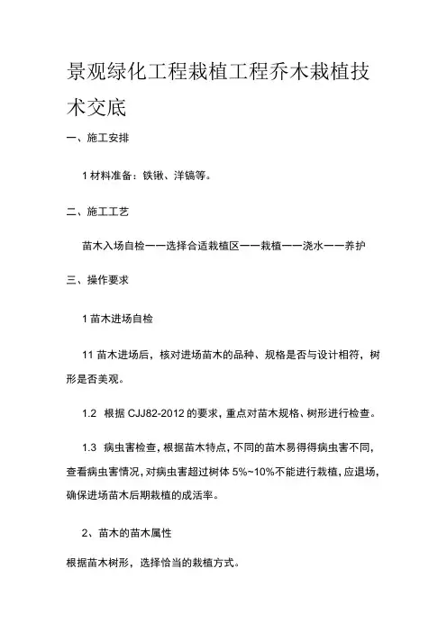 景观绿化工程栽植工程乔木栽植技术交底