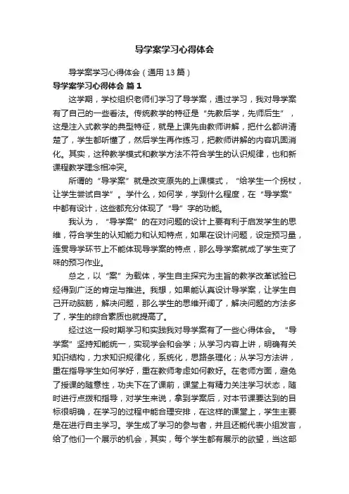 导学案学习心得体会（通用13篇）