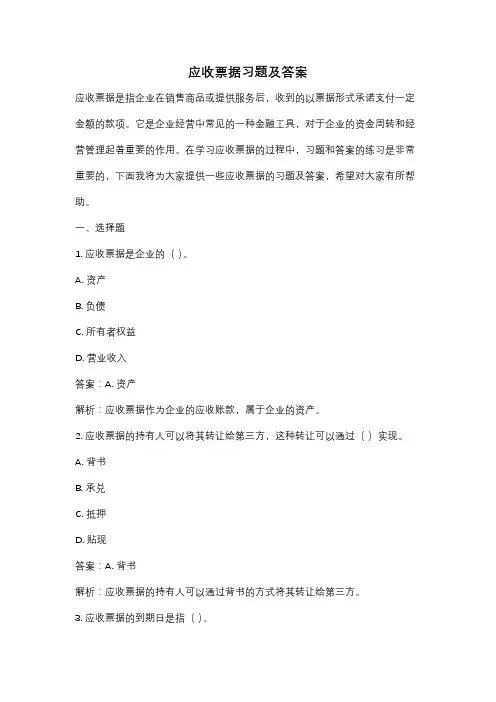 应收票据习题及答案