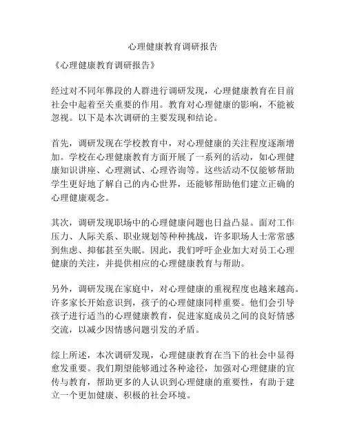 心理健康教育调研报告