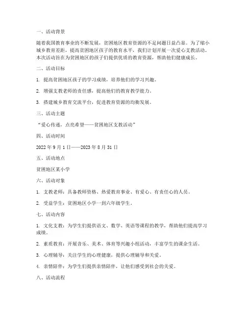 爱心支教活动策划方案模板