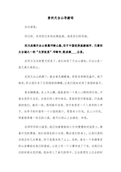 贵州天台山导游词（2篇）