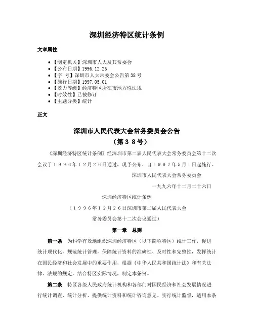 深圳经济特区统计条例