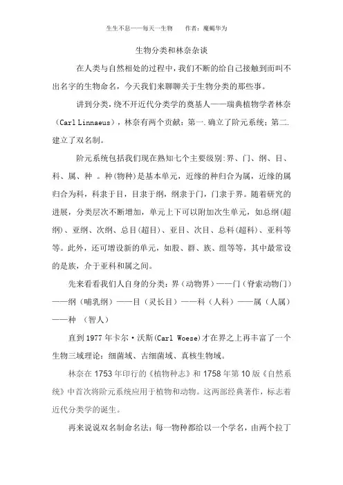 生物分类学和林奈杂谈