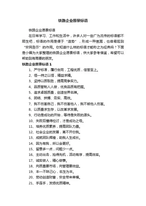 铁路企业愿景标语