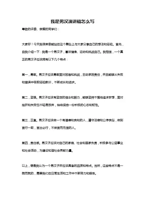 我是男汉演讲稿怎么写