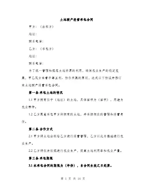 土地联产经营承包合同（4篇）