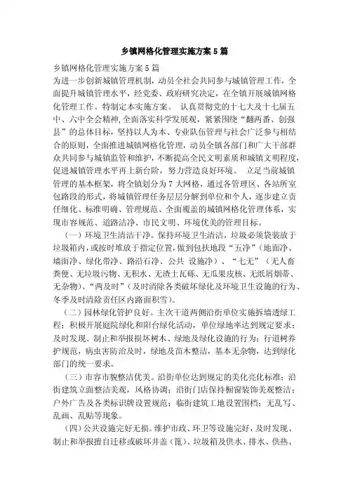 乡镇网格化管理实施方案5篇