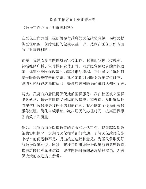 医保工作方面主要事迹材料