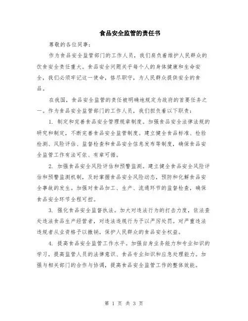 食品安全监管的责任书