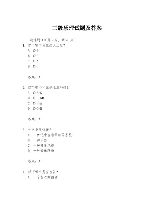 三级乐理试题及答案