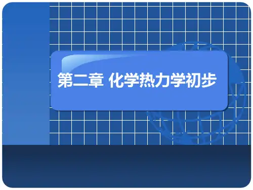 02化学热力学初步