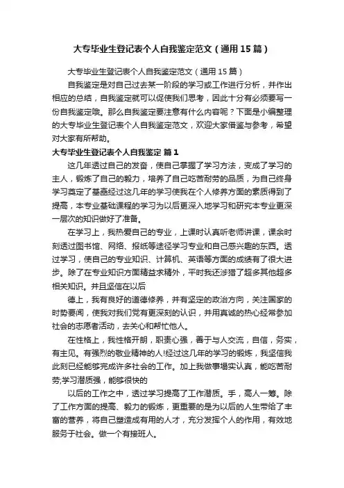 大专毕业生登记表个人自我鉴定范文（通用15篇）