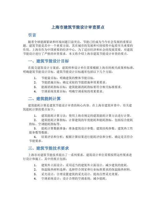 上海市建筑节能设计审查要点