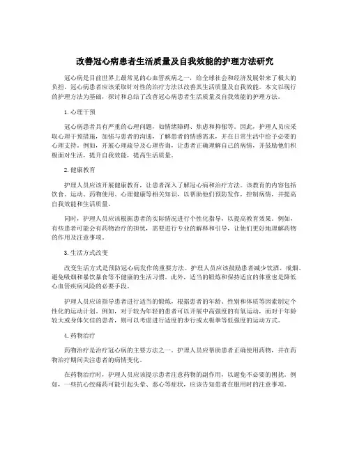 改善冠心病患者生活质量及自我效能的护理方法研究
