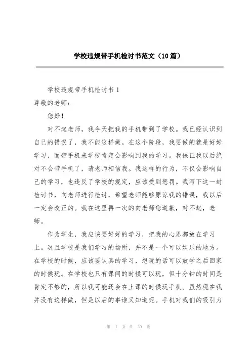 学校违规带手机检讨书范文(10篇)