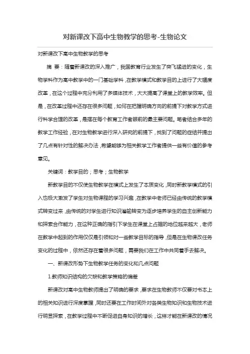 对新课改下高中生物教学的思考