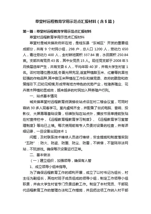 草堂村远程教育学用示范点汇报材料（含5篇）