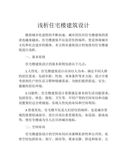 浅析住宅楼建筑设计