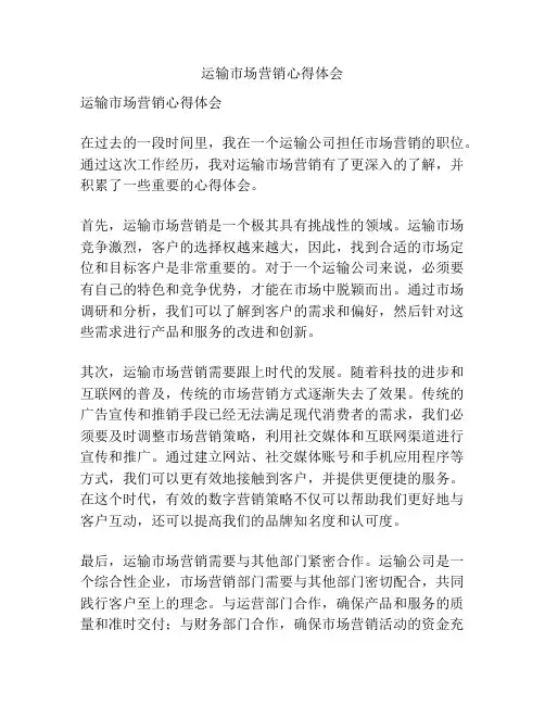 运输市场营销心得体会