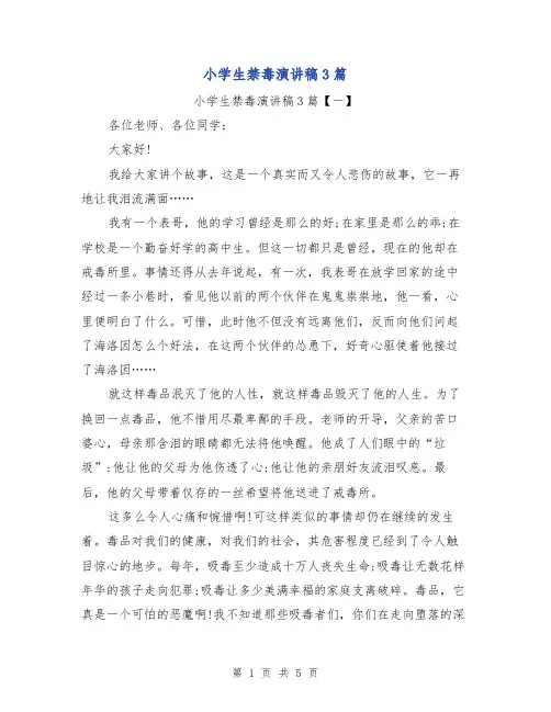小学生禁毒演讲稿3篇