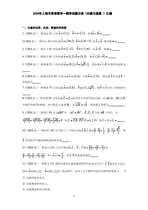 2024年上海市高考数学一模考试题分类(向量与复数)汇编(附答案)