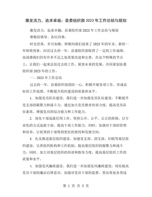激发活力,追求卓越：县委组织部2023年工作总结与规划