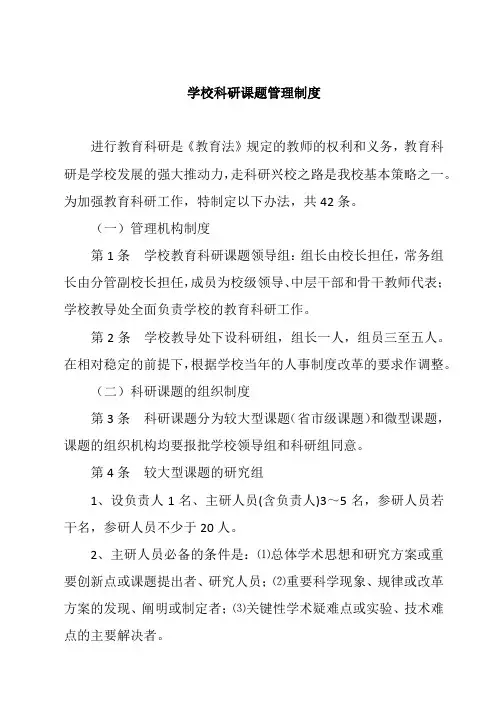 学校科研课题管理制度范文三篇