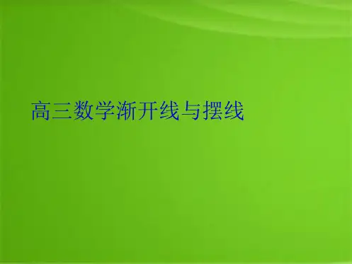 高三数学渐开线与摆线(共8张PPT)